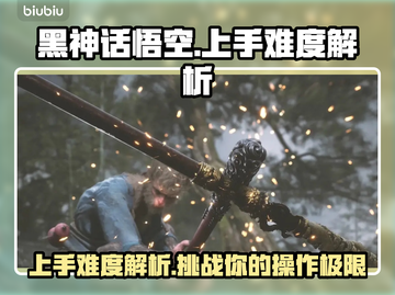 黑神话悟空🔥上手超难？真相让人震惊！截图1