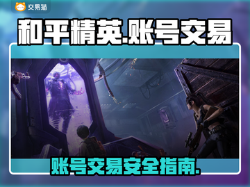 🔥和平精英账号交易避坑！安全平台大揭秘💥截图1