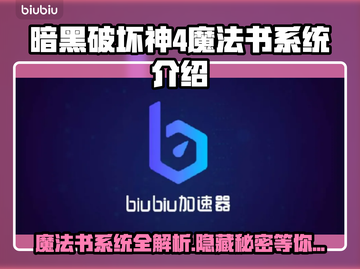 暗黑破坏神4：魔法书系统🔥超强攻略📖截图1