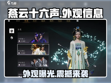 燕云十六声外观大曝光！游戏党必看🔥截图1