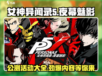 女神异闻录夜幕魅影公测🔥超全活动攻略来啦！截图1