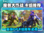 魔兽大作战🔥PVP最强卡组推荐，轻松上分必备！