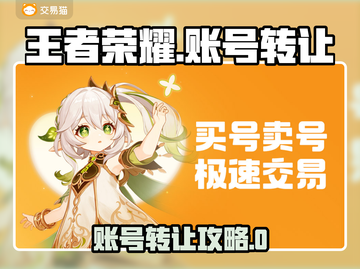 🎮王者荣耀账号转让秘籍！手把手教你轻松过户！截图1