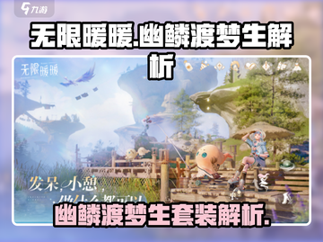 无限暖暖🔥幽鳞渡梦生套装全解析！✨截图1