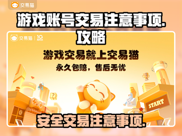 王者荣耀账号交易🔥注意事项全解析！截图1