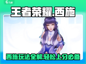 王者荣耀星之破晓🔥西施玩法超详细攻略来啦！截图1