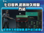 七日世界手游武器耐久修复💡轻松恢复耐久方法分享！
