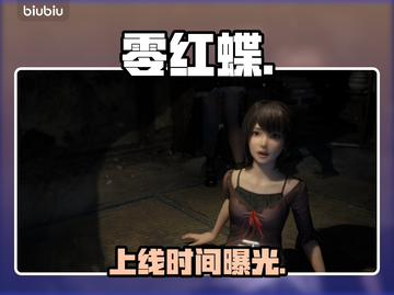 零红蝶重制版定档！🎮🔥截图1