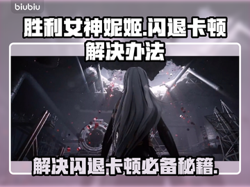 胜利女神妮姬闪退卡顿？👉终极解决办法来了！💥截图1