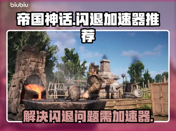 帝国神话💥闪退？加速器让你畅玩无忧🎉截图1