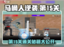 马桶人逆袭第15关🔥通关秘籍/Game名玩家必看！