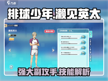 排球少年手游🔥濑见英太技能全面解析❗截图1