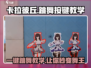卡拉彼丘跳舞🔥一键学会跳舞按键教学🎉