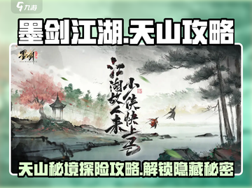 墨剑江湖天山攻略💥天山玩法全解析🔥截图1