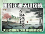 墨剑江湖天山攻略💥天山玩法全解析🔥
