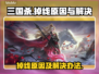 三国杀掉线？这款加速器🔥让你畅玩无忧！