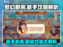 梦幻厨房🔥新手必看！轻松攻略💯