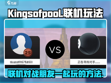 KingsofPool联机秘籍✨和朋友一起玩超简单！截图1