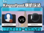 KingsofPool联机秘籍✨和朋友一起玩超简单！