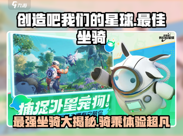 创造吧我们的星球🔥最强坐骑排行榜🚀截图1
