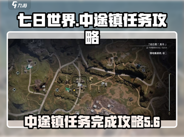 七日世界中途镇🔥任务完成秘籍💎截图1