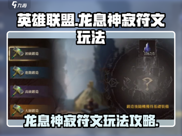 王者荣耀：龙息神寂符文🔥玩法全揭秘！截图1