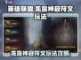 王者荣耀：龙息神寂符文🔥玩法全揭秘！