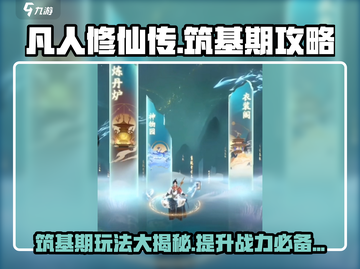 凡人修仙传手游筑基期🔥必看！修仙技巧大公开✨截图1