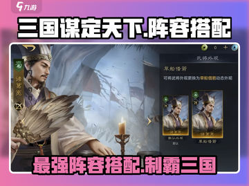 三国谋定天下🔥T0最强阵容搭配秘籍/Game必备🎉截图1