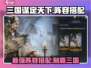 三国谋定天下🔥T0最强阵容搭配秘籍/Game必备🎉