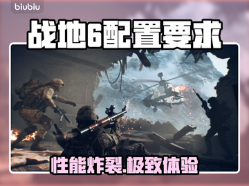 💥战地6配置曝光！低配也能畅玩？🔥截图1