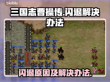 三国志曹操传闪退？❌解决办法来了！⚡截图1