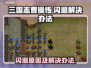 三国志曹操传闪退？❌解决办法来了！⚡