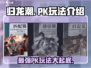 归龙潮PK玩法🔥超全介绍来啦！新手必看🎮