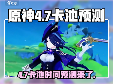 原神4.7卡池时间⚡必看预测！🔥截图1