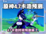 原神4.7卡池时间⚡必看预测！🔥