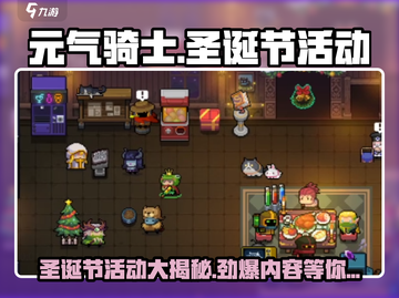 元气骑士🎄圣诞节活动大揭秘！🎁截图1