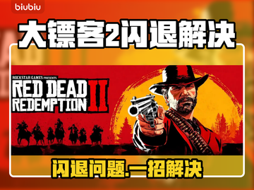 🎮大镖客2闪退？一招解决！💥截图1