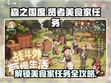 《森之国度》🔥美食家任务超简单完成法！💡截图1