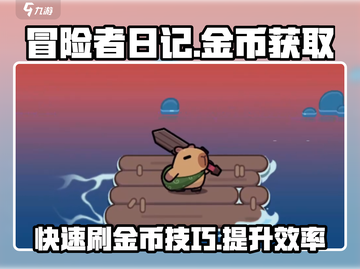 冒险者日记🔥快速刷金币秘籍💎截图1