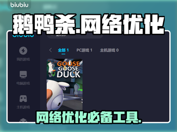 鹅鸭杀🔥不卡顿的秘密，必备加速器推荐！截图1