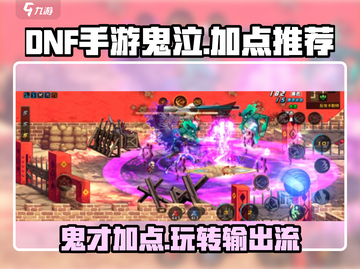 DNF手游鬼泣加点🔥最强鬼泣玩法揭秘！截图1