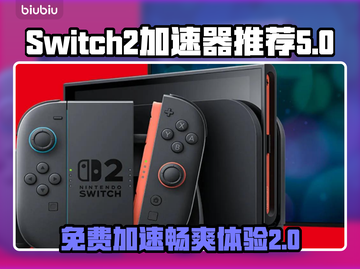 Switch2加速器推荐🔥NS2玩家必看！🚀截图1