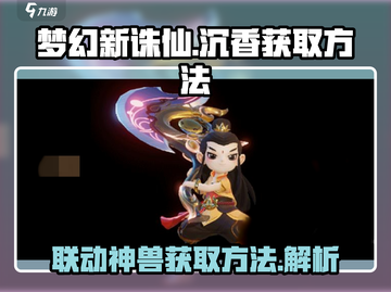 梦幻新诛仙🔥联动神兽沉香获取秘籍✨截图1