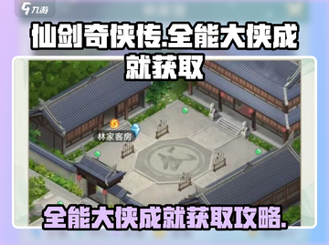 仙剑奇侠传：全能大侠成就🔥超简单获取攻略！截图1