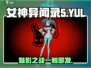 女神异闻录YUL夜幕魅影🔥YUI属性全解析！🎮