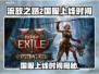 🔥《流放之路2》国服上线时间曝光！🚀
