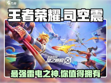 王者荣耀🔥星之破晓司空震竟是隐藏大佬？快来看看✨截图1