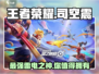 王者荣耀🔥星之破晓司空震竟是隐藏大佬？快来看看✨