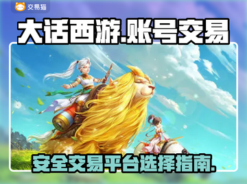 大话西游账号交易秘籍🔥安全平台推荐！截图1